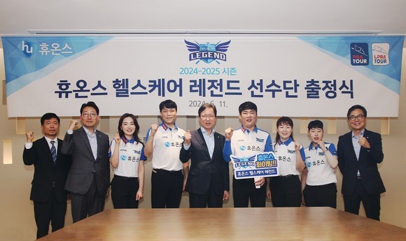 <b>휴온스</b> 헬스케어 레전드, 24-25시즌 PBA 리그 출정식 진행