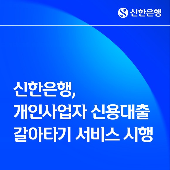 신한은행, 개인사업자 신용대출 갈아타기 서비스 시행…비대면 금리 비...
