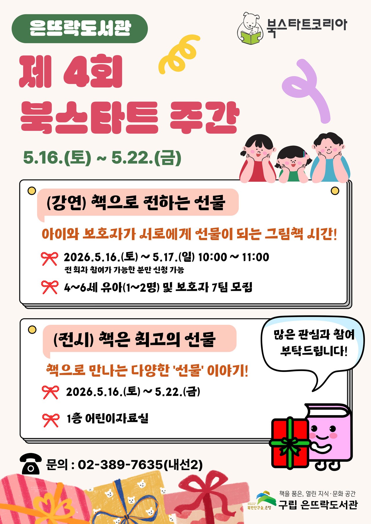 제4회 북스타트 주간 프로그램 홍보물. 이미지=구립 은뜨락도서관