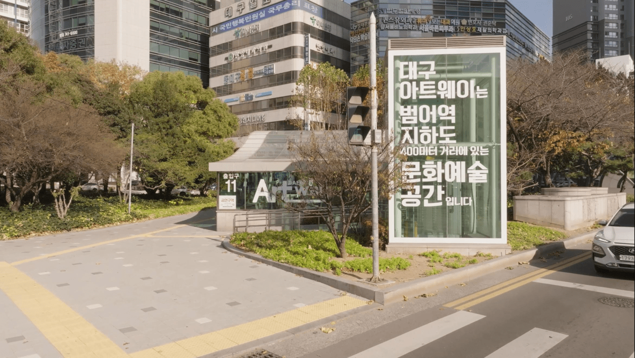 대구아트웨이 외부 전경. 사진=대구문화예술진흥원