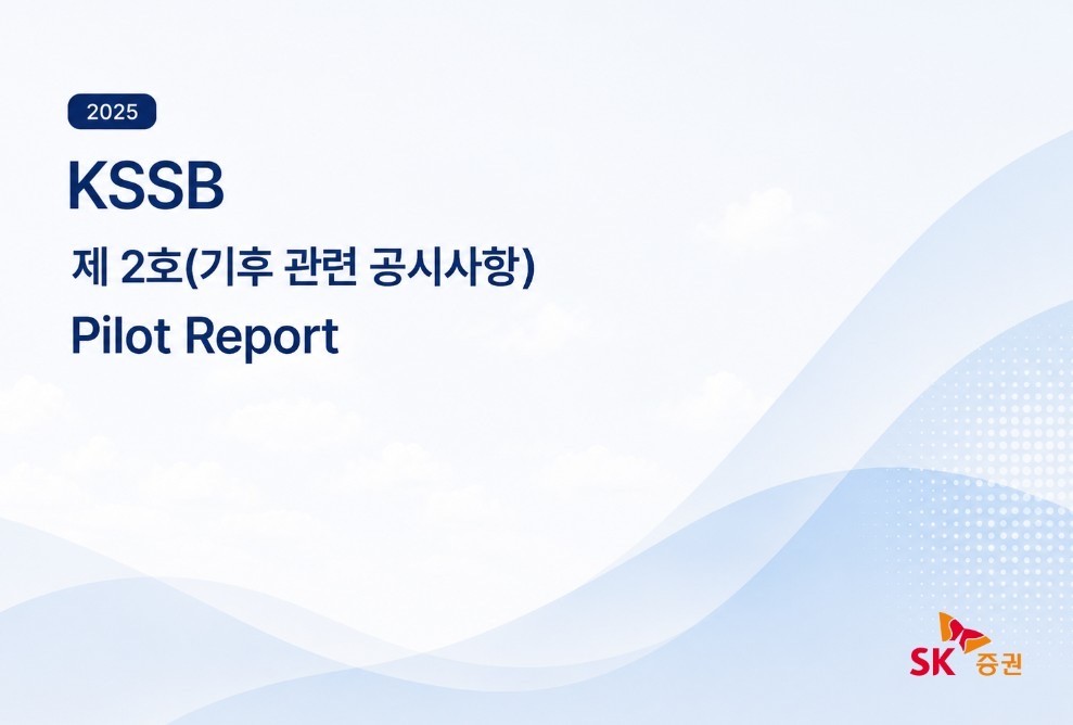 SK증권, KSSB 제2호 기반 기후공시 보고서 발간 - 뉴스 썸네일 이미지
