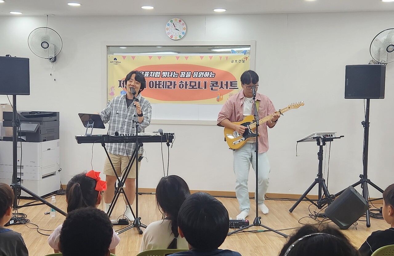 금호건설, 지역아동센터서 '아테라 하모니 콘서트' 열어