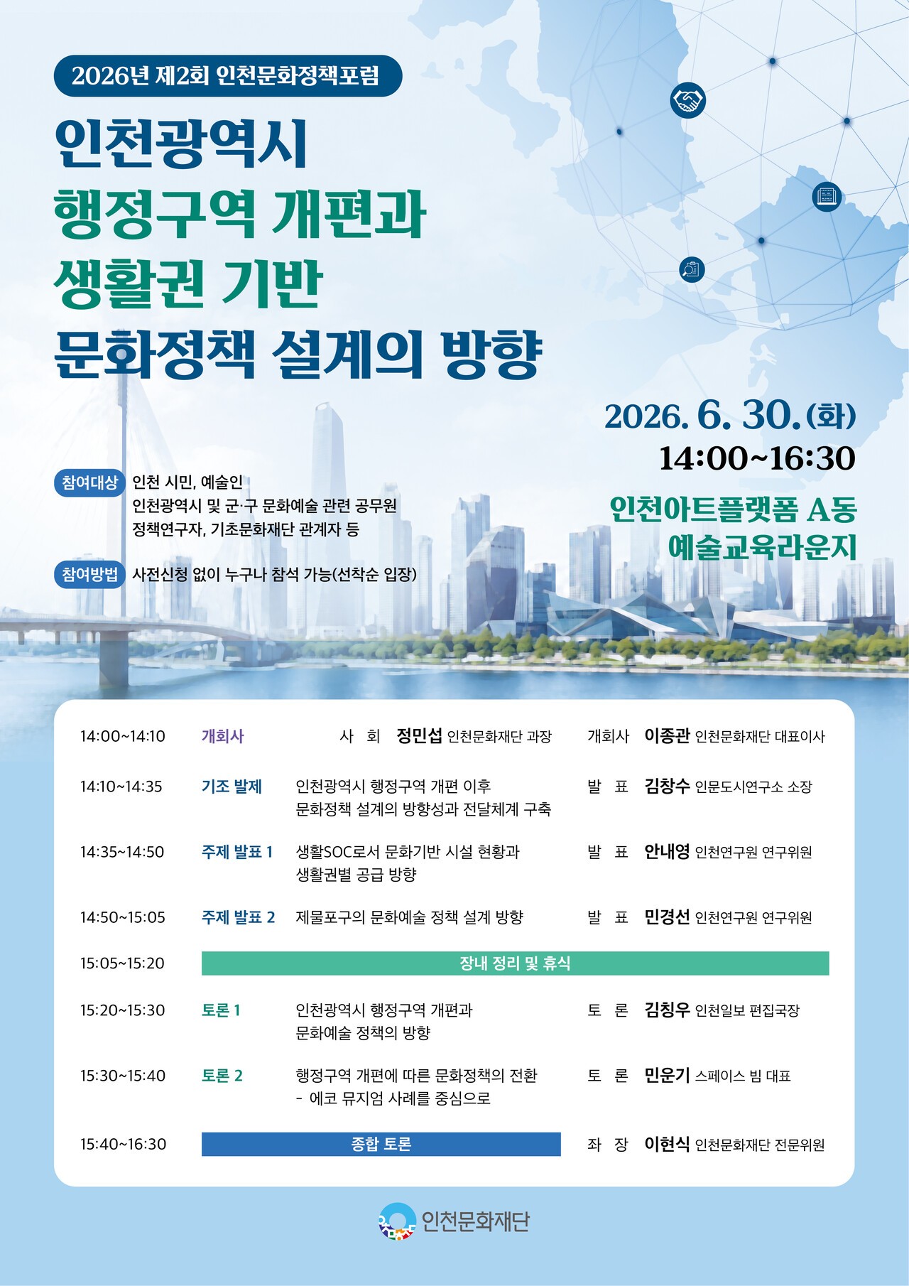 생활권 기반 문화정책의 방향 모색...인천문화재단, '2026년 제2회 인천... - 뉴스 썸네일 이미지