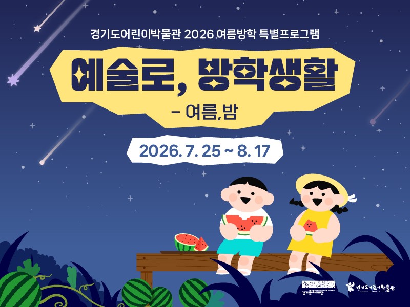 경기문화재단 경기도어린이박물관, 2026년 여름방학 특별교육프로그램... - 뉴스 썸네일 이미지