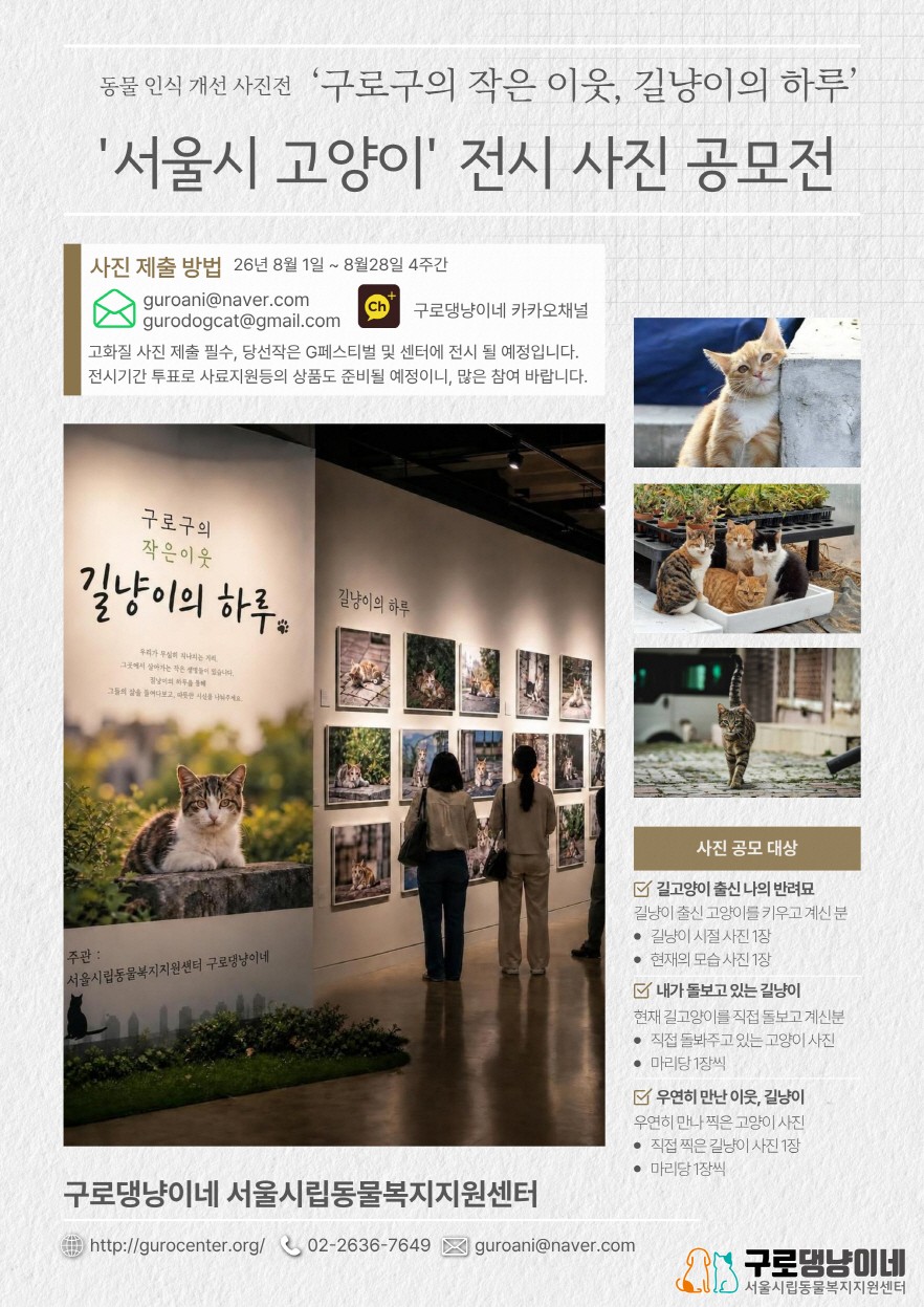[www.cnbizm.com] 구로구, 구로댕냥이네 서울시립동물복지지원센터에서 '길고양이 사진 공...