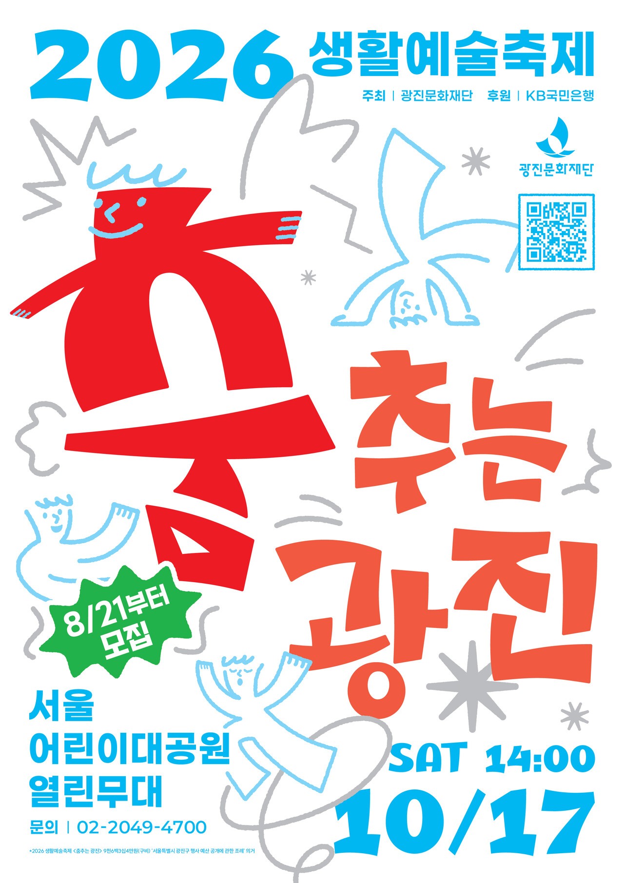 생활예술인 경연형 축제...광진문화재단, 서울어린이대공원 열린무대서... - 뉴스 썸네일 이미지