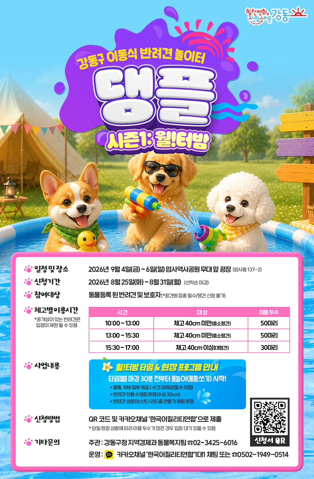 [www.cnbizm.com] 강동구, 이동식 반려견 놀이터 '댕플 시즌1: 월!터밤' 개최...반려견과 .…