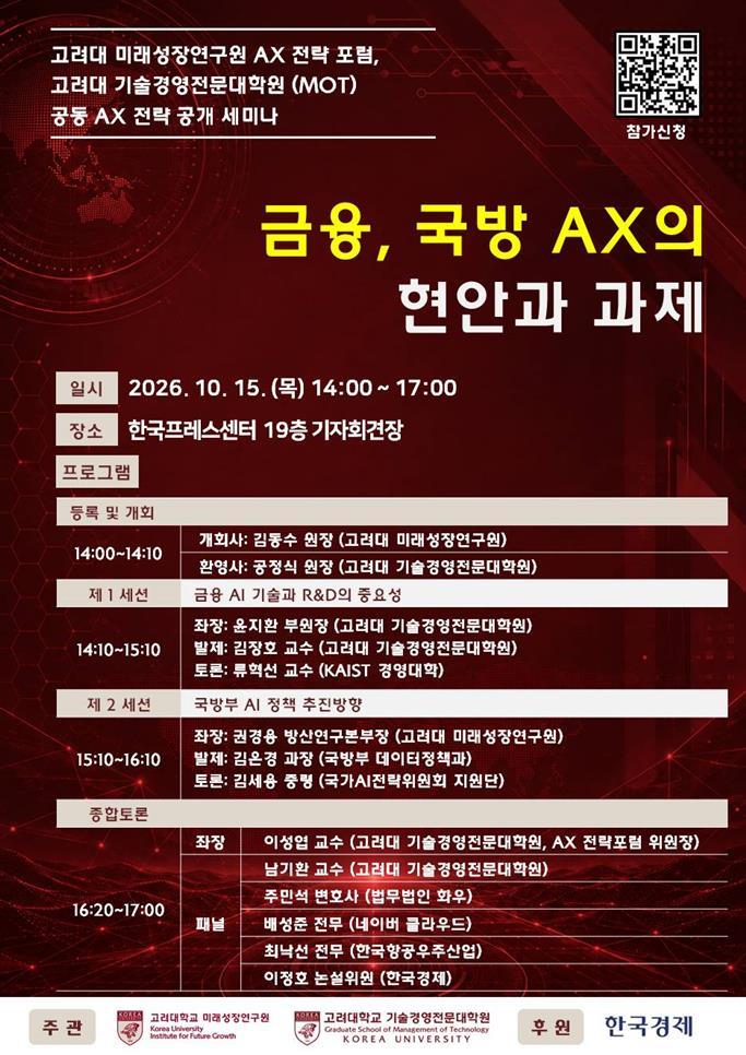 고려대, 15일 'AX 전략 공개 세미나' 개최...금융·국방 AI 전환 과제 모... - 뉴스 썸네일 이미지
