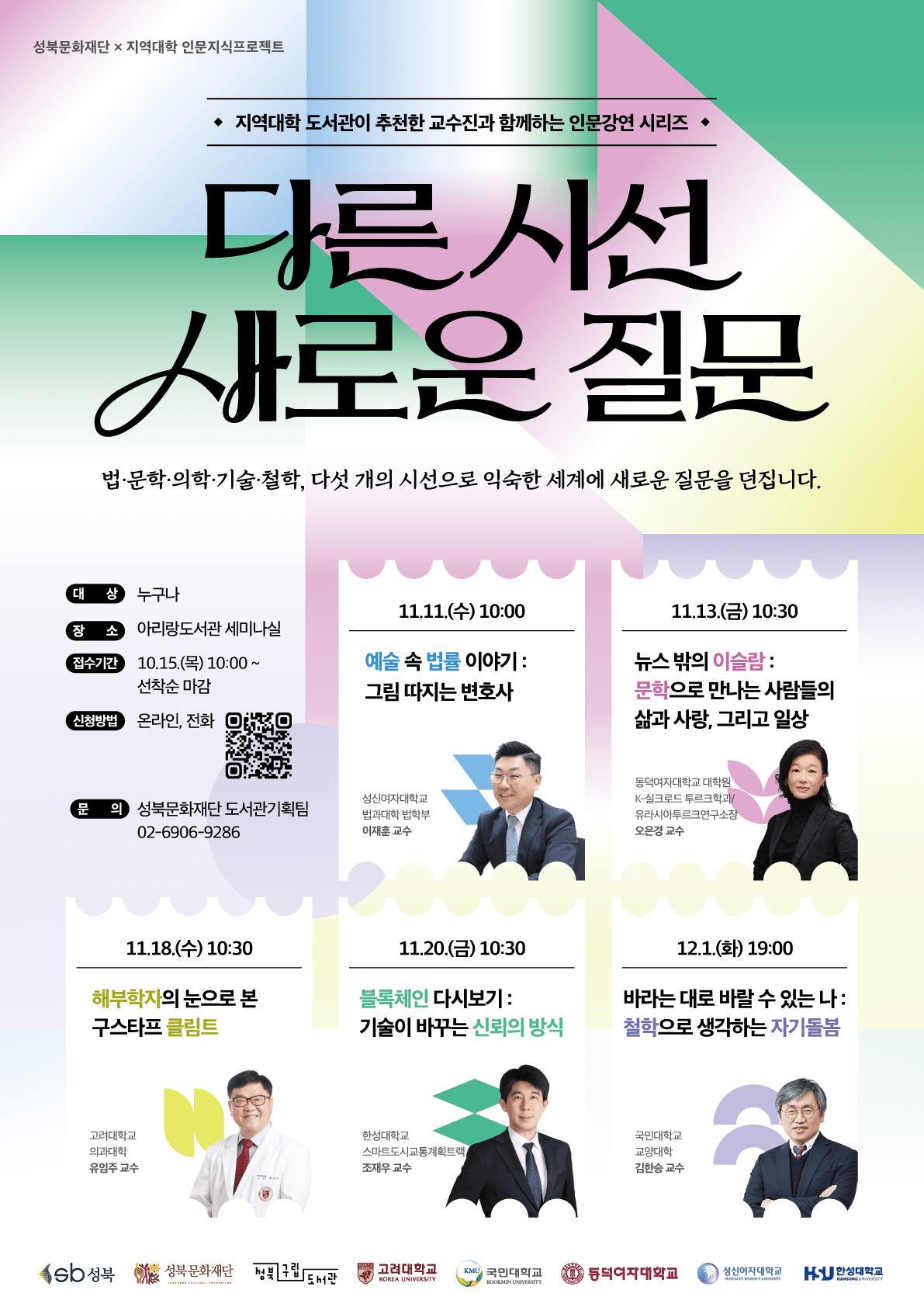 성북문화재단, 지역 5개 대학과 함께 인문지식프로젝트 개최 포스터. 이미지=성북문화재단