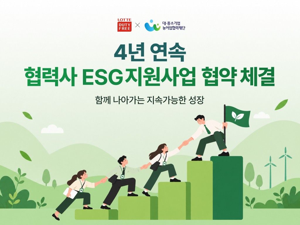 롯데면세점, 4년 연속 중소 협력사 ESG 경영 지원 - 뉴스 썸네일 이미지