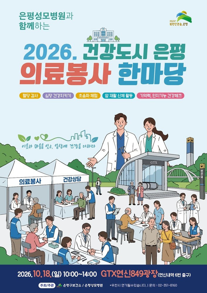 무료 건강검사와 전문 상담 제공...은평구, 가톨릭대학교 은평성모병원... - 뉴스 썸네일 이미지