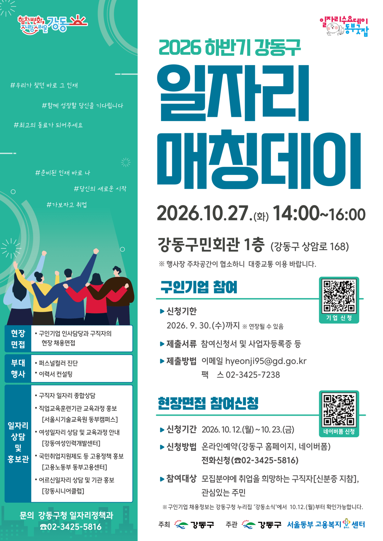강동구, 강동구민회관에서 구직자와 구인 기업 연결하는 현장 채용 행사... - 뉴스 썸네일 이미지