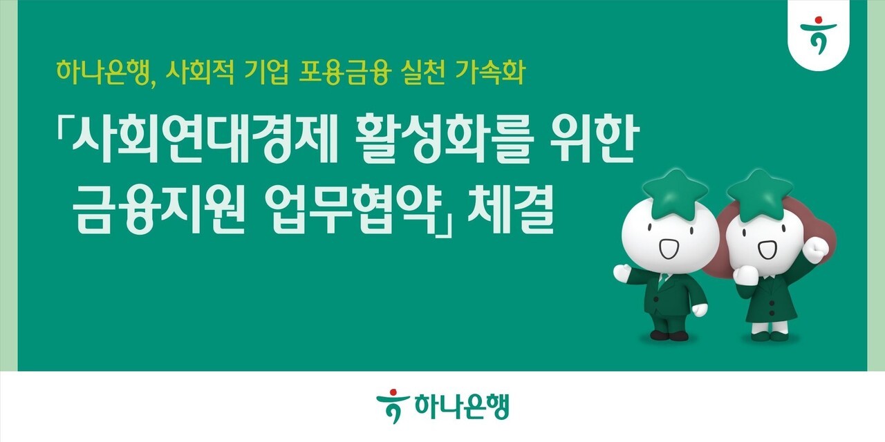 하나은행, 사회적경제기업에 200억원 보증 지원 - 뉴스 썸네일 이미지