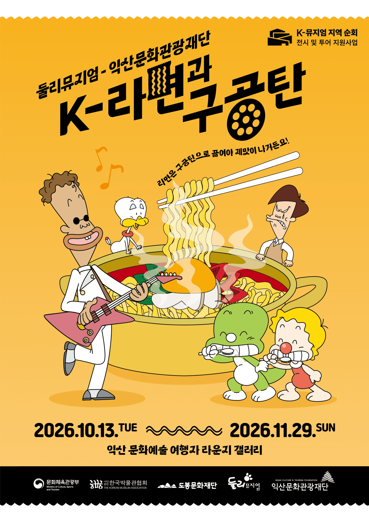 도봉문화재단 둘리뮤지엄, 익산문화관광재단과 협력 '케이(K)-라면과 구... - 뉴스 썸네일 이미지